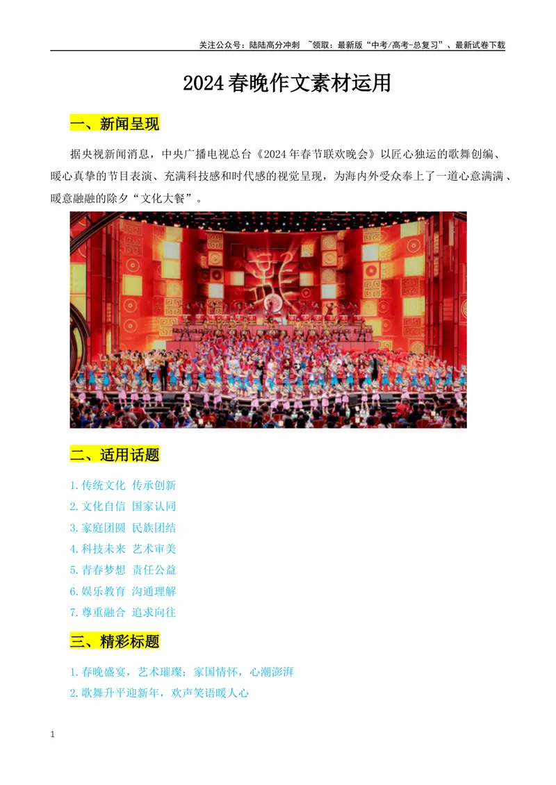 《2024年龙年春晚+春节档影片《热辣滚烫》作文素材精编-（全国通用）_专项复习_2024年_2024年高考语文作文月月热点素材积累运用写作练全国通用_资料》第1页预览