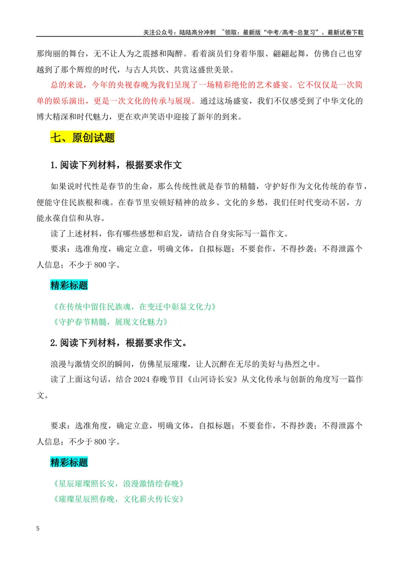 《2024年龙年春晚+春节档影片《热辣滚烫》作文素材精编-（全国通用）_专项复习_2024年_2024年高考语文作文月月热点素材积累运用写作练全国通用_资料》第5页预览