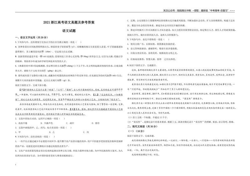 《2021年浙江省高考语文（原卷版）_专项复习_2026年-语文专项复习_2008年-2025年语文高考真题_2008-2020年高考_地方卷_浙江高考语文08-21_A3word版》第1页预览