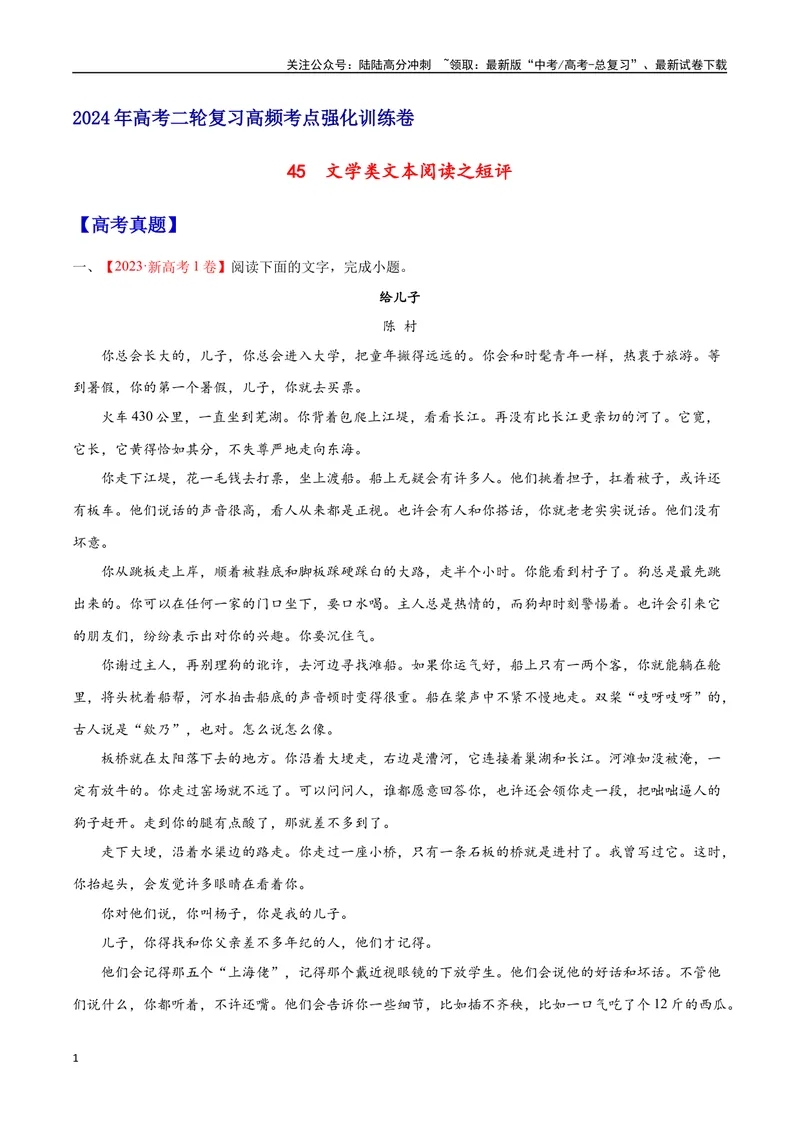 《45文学类文本阅读之短评（新高考版）（试卷）_二轮复习_2025年_2025年新高考语文二轮复习高频考点重难点强化训练卷_资料》第1页预览