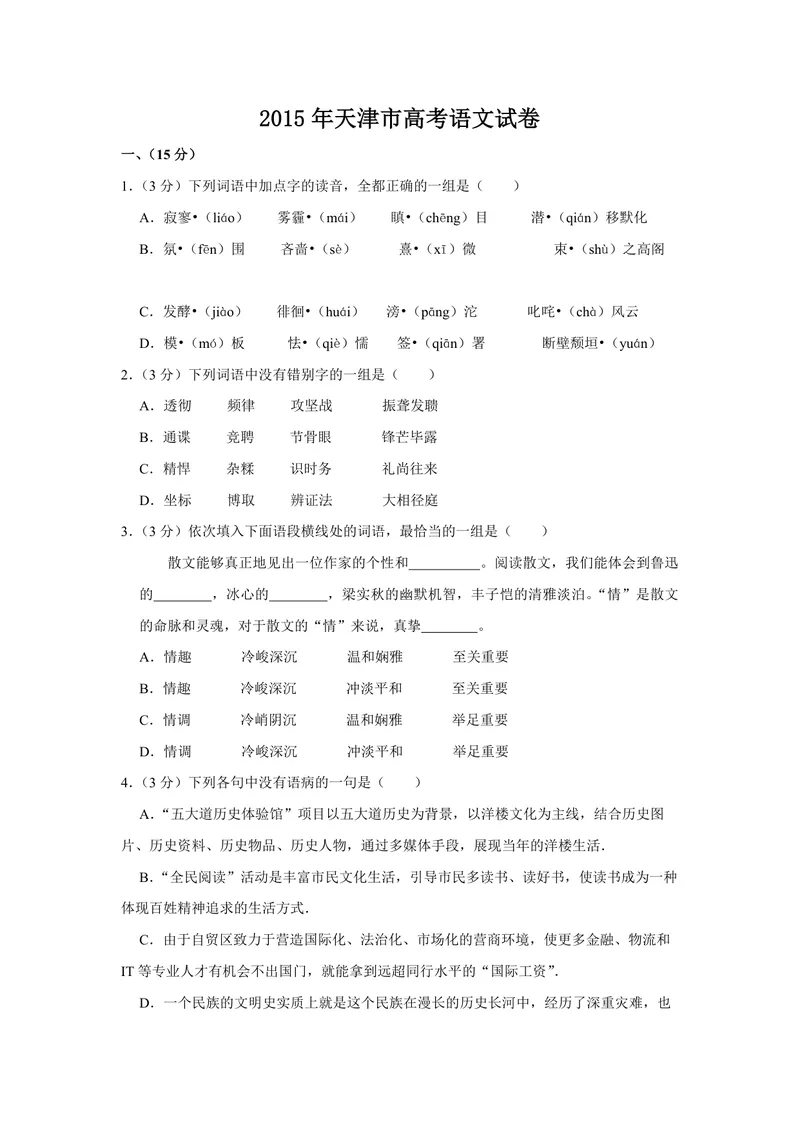《2015年天津市高考语文试卷_专项复习_2026年-语文专项复习_2008年-2025年语文高考真题_2008-2020年高考_地方卷_天津高考语文07-21_A4word版_PDF版（赠送）》第1页预览
