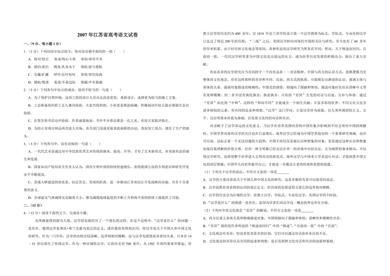 《2007年江苏省高考语文试卷_专项复习_2026年-语文专项复习_2008年-2025年语文高考真题_2008-2020年高考_地方卷_江苏高考语文07-21_A3word版_PDF版（赠送）》第1页预览
