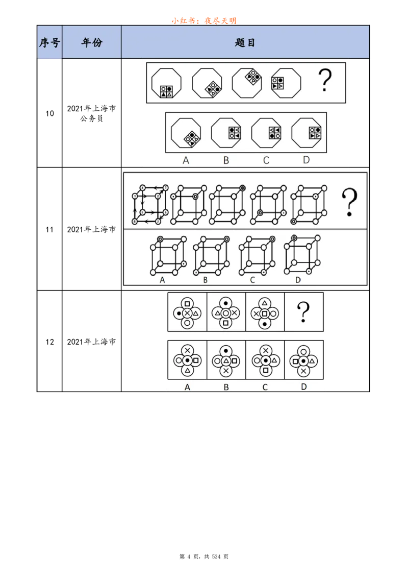 《图行推理题目版（加密）_3539.2027北京定向选调_062027行测刷题-各模块刷题合集pdf版_2027图形推理千题册_（顺序版）图形推理_图推千题册顺序版1.0_顺序打印缩小版》第7页预览