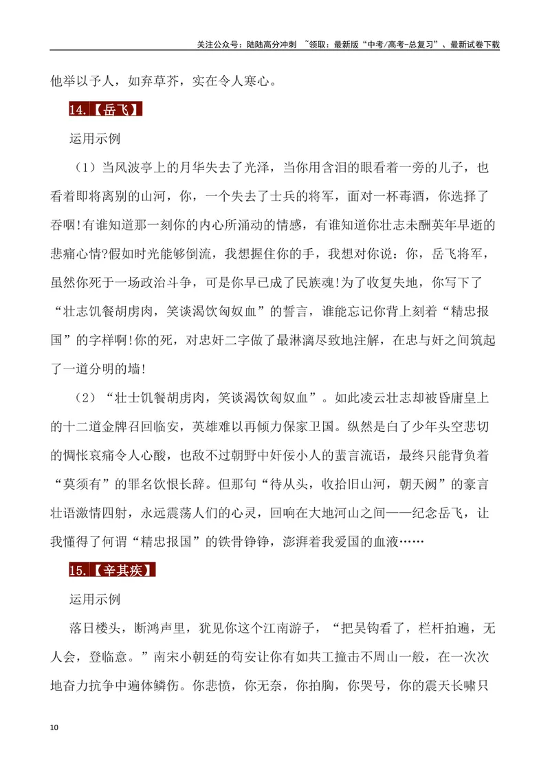 《33例历史人物素材运用主题及运用示例-_专项复习_2024年_2024高考语文作文经典素材提炼与积累_资料_1-资料》第10页预览