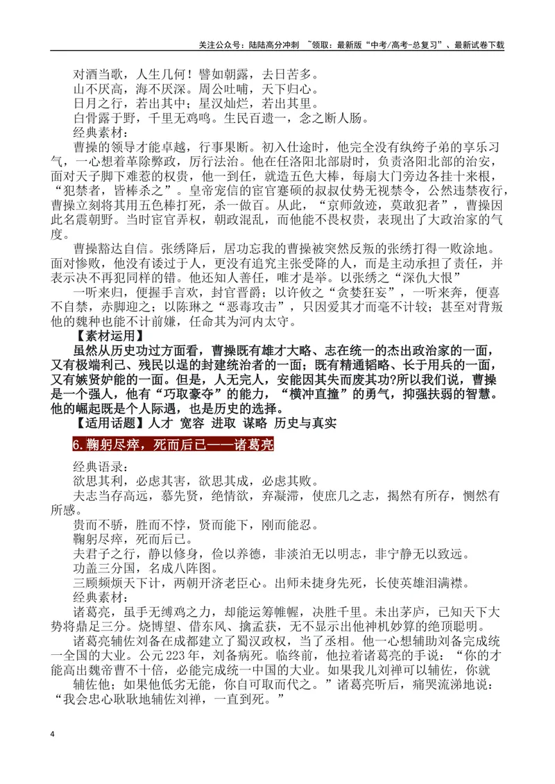 《33例历史人物素材运用主题及运用示例-_专项复习_2024年_2024高考语文作文经典素材提炼与积累_资料_1-资料》第4页预览