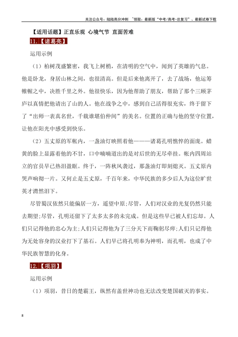《33例历史人物素材运用主题及运用示例-_专项复习_2024年_2024高考语文作文经典素材提炼与积累_资料_1-资料》第8页预览