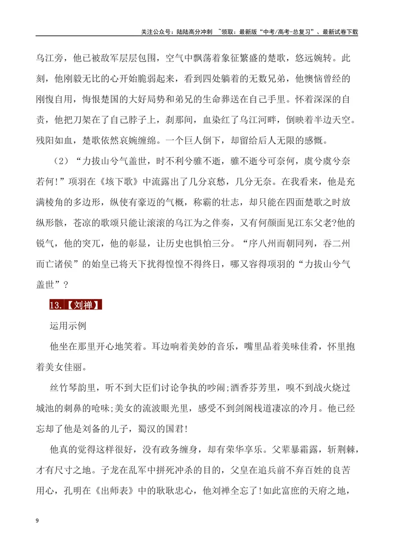 《33例历史人物素材运用主题及运用示例-_专项复习_2024年_2024高考语文作文经典素材提炼与积累_资料_1-资料》第9页预览