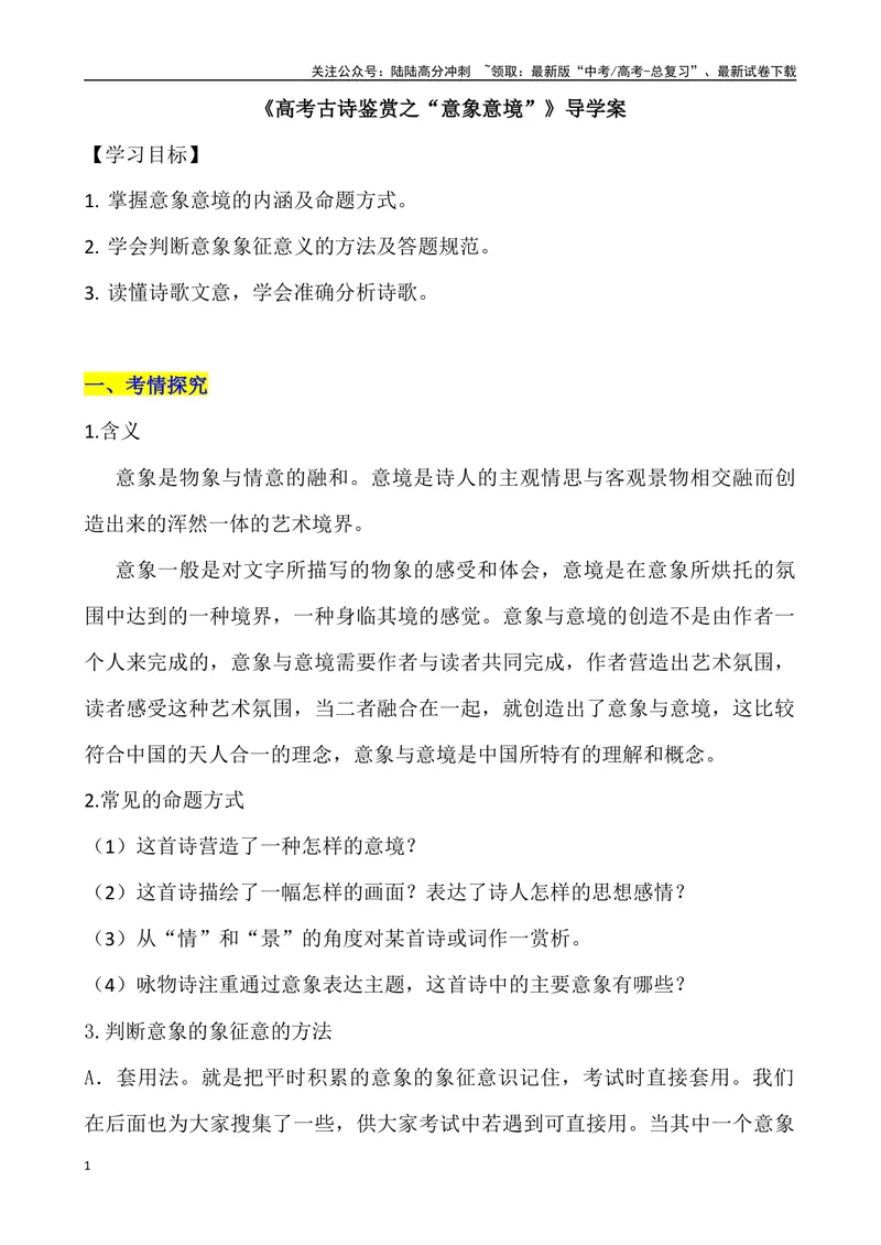 《《古代诗歌鉴赏形象之“意象意境”》导学案_专项复习_2024年_2024年高考语文古代诗歌鉴赏精品课件（全国通用）_资料_1-资料》第1页预览