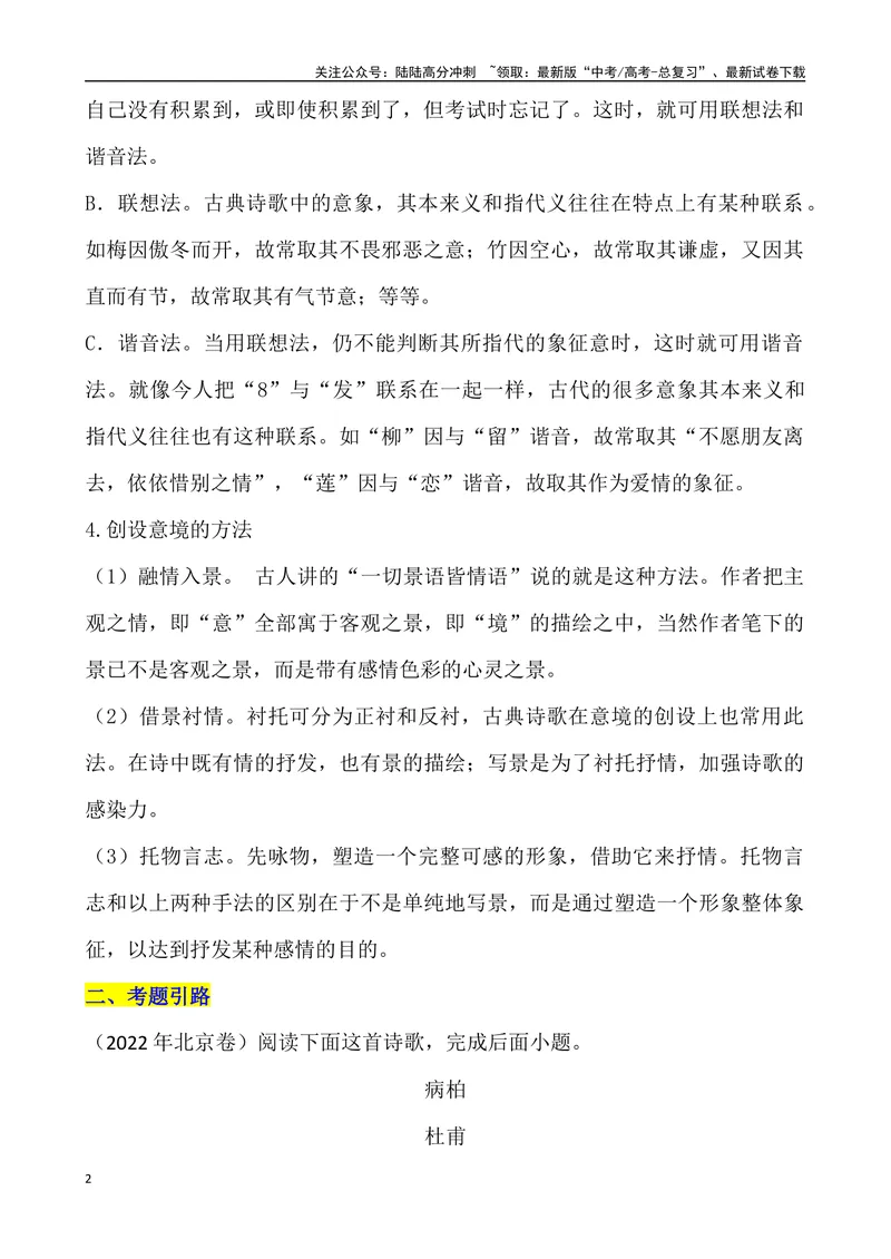 《《古代诗歌鉴赏形象之“意象意境”》导学案_专项复习_2024年_2024年高考语文古代诗歌鉴赏精品课件（全国通用）_资料_1-资料》第2页预览