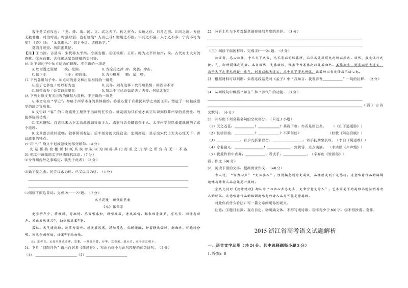 《2015年浙江省高考语文（含解析版）_专项复习_2026年-语文专项复习_2008年-2025年语文高考真题_2008-2020年高考_地方卷_浙江高考语文08-21_A3word版_PDF版（赠送）》第3页预览