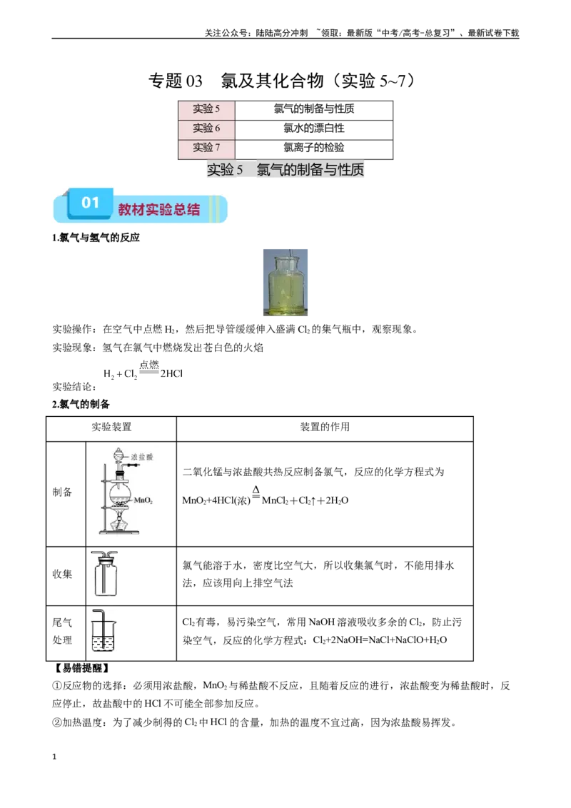 《专题03氯及其化合物（实验5~7）（解析版）_05-化学-高考总复习_专项复习_2025年_2025年高考化学教材实验及其延伸拓展》第1页预览