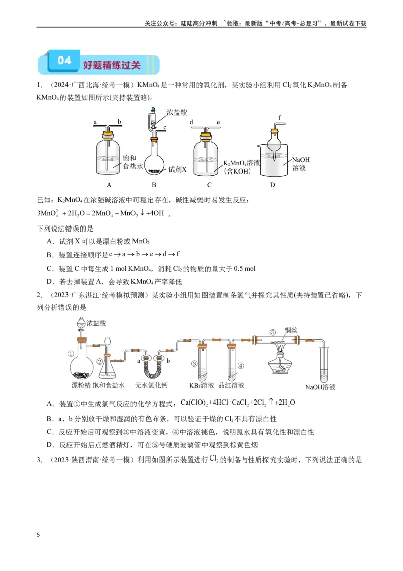 《专题03氯及其化合物（实验5~7）（解析版）_05-化学-高考总复习_专项复习_2025年_2025年高考化学教材实验及其延伸拓展》第5页预览