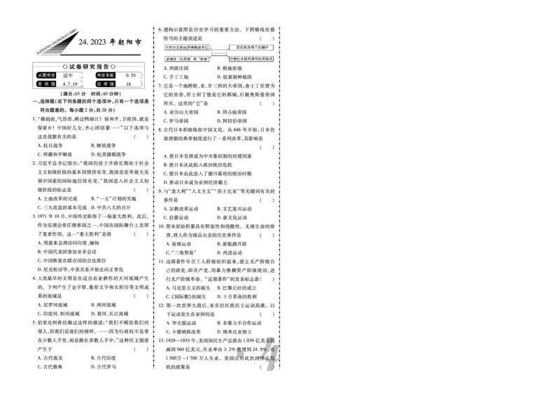 《2023年朝阳市中考历史真题_12.2026年4月全国各地高考模拟卷_2026版初中金考卷•45套中考试卷汇编系列合集_全国版中考真题(1)_辽宁各地中考_辽宁历史(25)_朝阳历史19-23》第1页预览