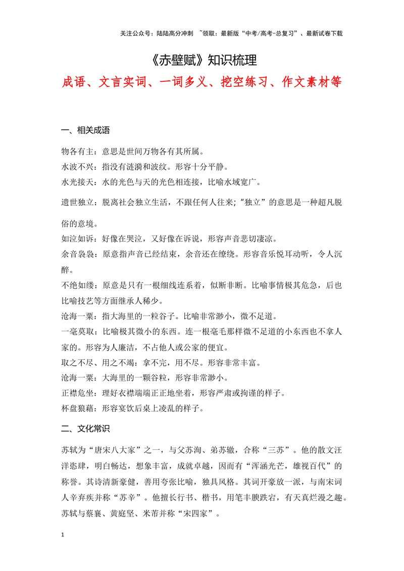 《《赤壁赋》（成语、一词多义、重点实词、情境默写、写作素材等）-课内古诗文要点梳理与素材积累（全国通用）_专项复习_2024年_2024年高考语文课内古诗文要点梳理与素材积累全国通用》第1页预览