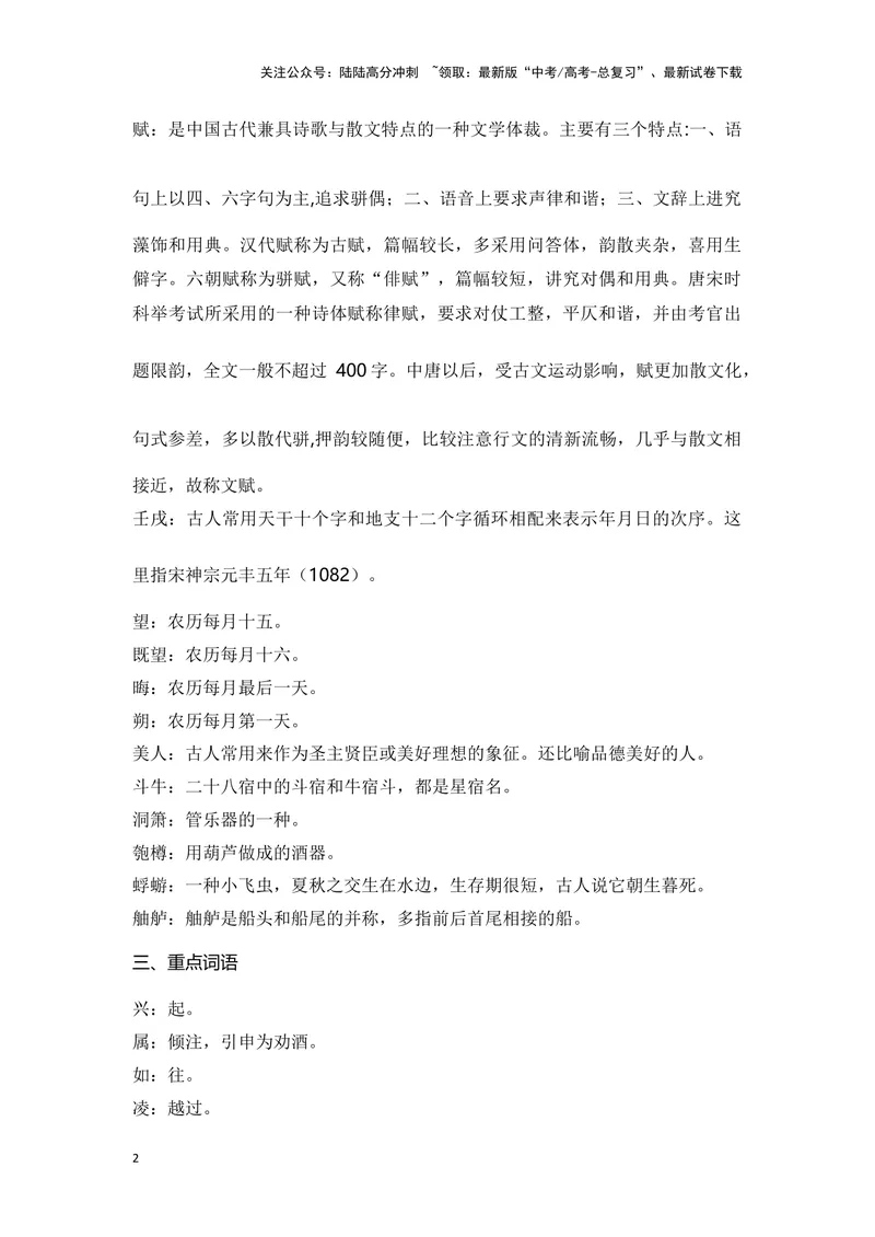 《《赤壁赋》（成语、一词多义、重点实词、情境默写、写作素材等）-课内古诗文要点梳理与素材积累（全国通用）_专项复习_2024年_2024年高考语文课内古诗文要点梳理与素材积累全国通用》第2页预览