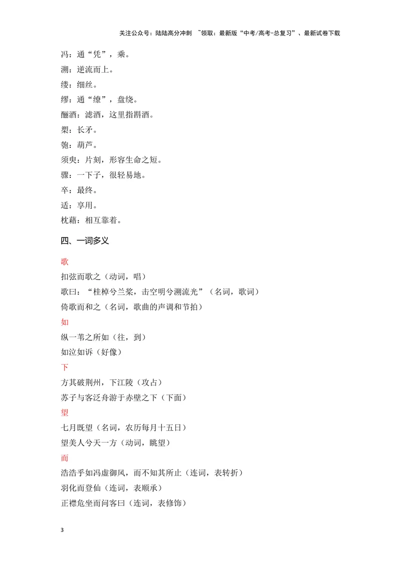 《《赤壁赋》（成语、一词多义、重点实词、情境默写、写作素材等）-课内古诗文要点梳理与素材积累（全国通用）_专项复习_2024年_2024年高考语文课内古诗文要点梳理与素材积累全国通用》第3页预览