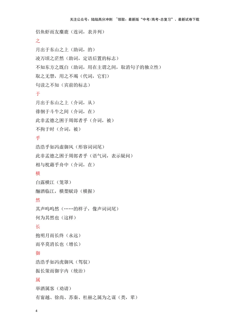 《《赤壁赋》（成语、一词多义、重点实词、情境默写、写作素材等）-课内古诗文要点梳理与素材积累（全国通用）_专项复习_2024年_2024年高考语文课内古诗文要点梳理与素材积累全国通用》第4页预览