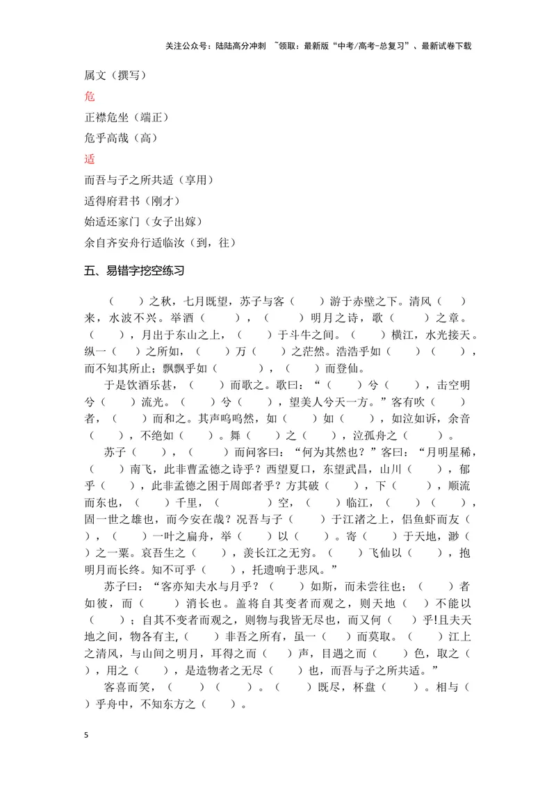 《《赤壁赋》（成语、一词多义、重点实词、情境默写、写作素材等）-课内古诗文要点梳理与素材积累（全国通用）_专项复习_2024年_2024年高考语文课内古诗文要点梳理与素材积累全国通用》第5页预览