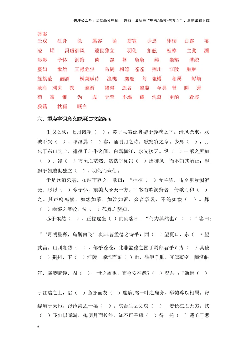 《《赤壁赋》（成语、一词多义、重点实词、情境默写、写作素材等）-课内古诗文要点梳理与素材积累（全国通用）_专项复习_2024年_2024年高考语文课内古诗文要点梳理与素材积累全国通用》第6页预览