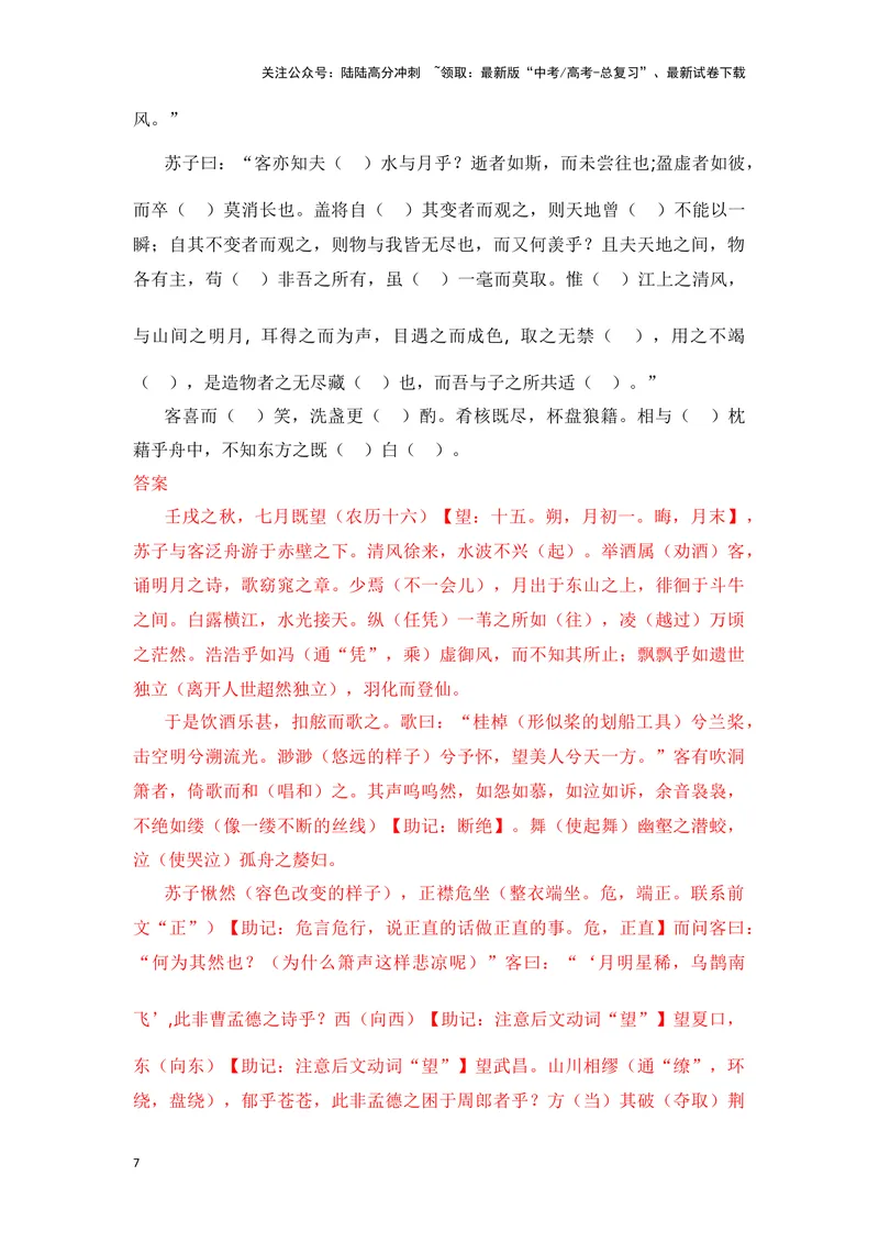 《《赤壁赋》（成语、一词多义、重点实词、情境默写、写作素材等）-课内古诗文要点梳理与素材积累（全国通用）_专项复习_2024年_2024年高考语文课内古诗文要点梳理与素材积累全国通用》第7页预览
