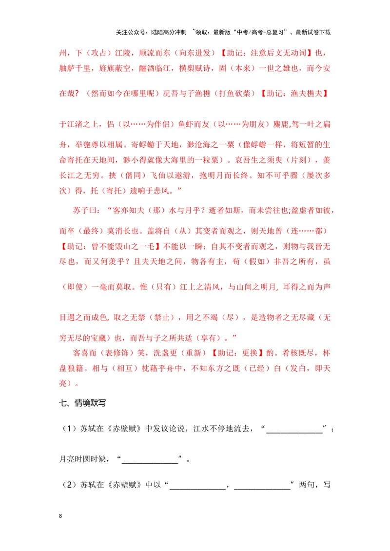 《《赤壁赋》（成语、一词多义、重点实词、情境默写、写作素材等）-课内古诗文要点梳理与素材积累（全国通用）_专项复习_2024年_2024年高考语文课内古诗文要点梳理与素材积累全国通用》第8页预览