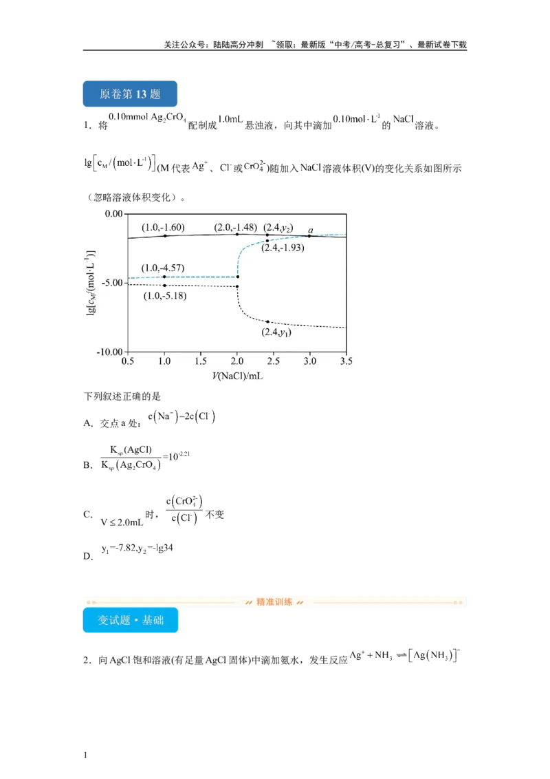 《2024年全国甲卷T13-溶液中的离子平衡变式题_05-化学-高考总复习_专项复习_2024年_2024年化学真题变式题》第1页预览