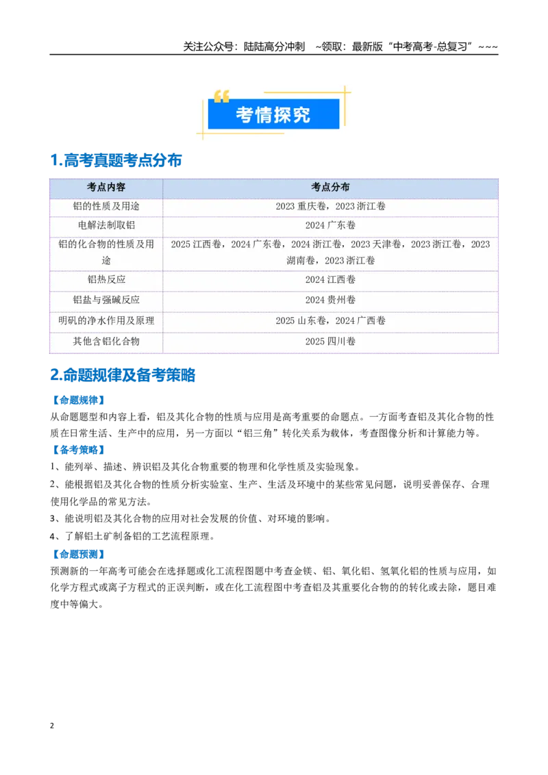 《专题03铝及其重要化合物（高效培优讲义）（教师版）_05-化学-高考总复习_一轮复习_2026年-化学高考一轮复习_2026年高考化学一轮复习考点精讲精练（新高考通用）-G58_2026版》第2页预览