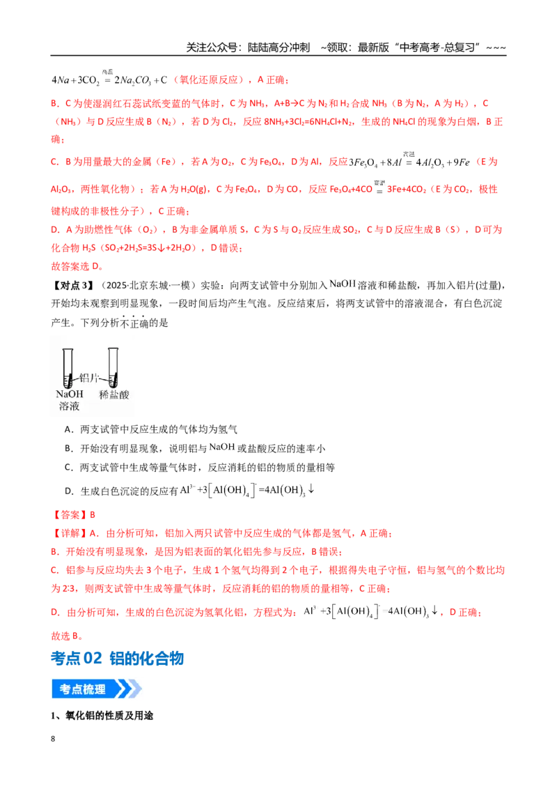 《专题03铝及其重要化合物（高效培优讲义）（教师版）_05-化学-高考总复习_一轮复习_2026年-化学高考一轮复习_2026年高考化学一轮复习考点精讲精练（新高考通用）-G58_2026版》第8页预览