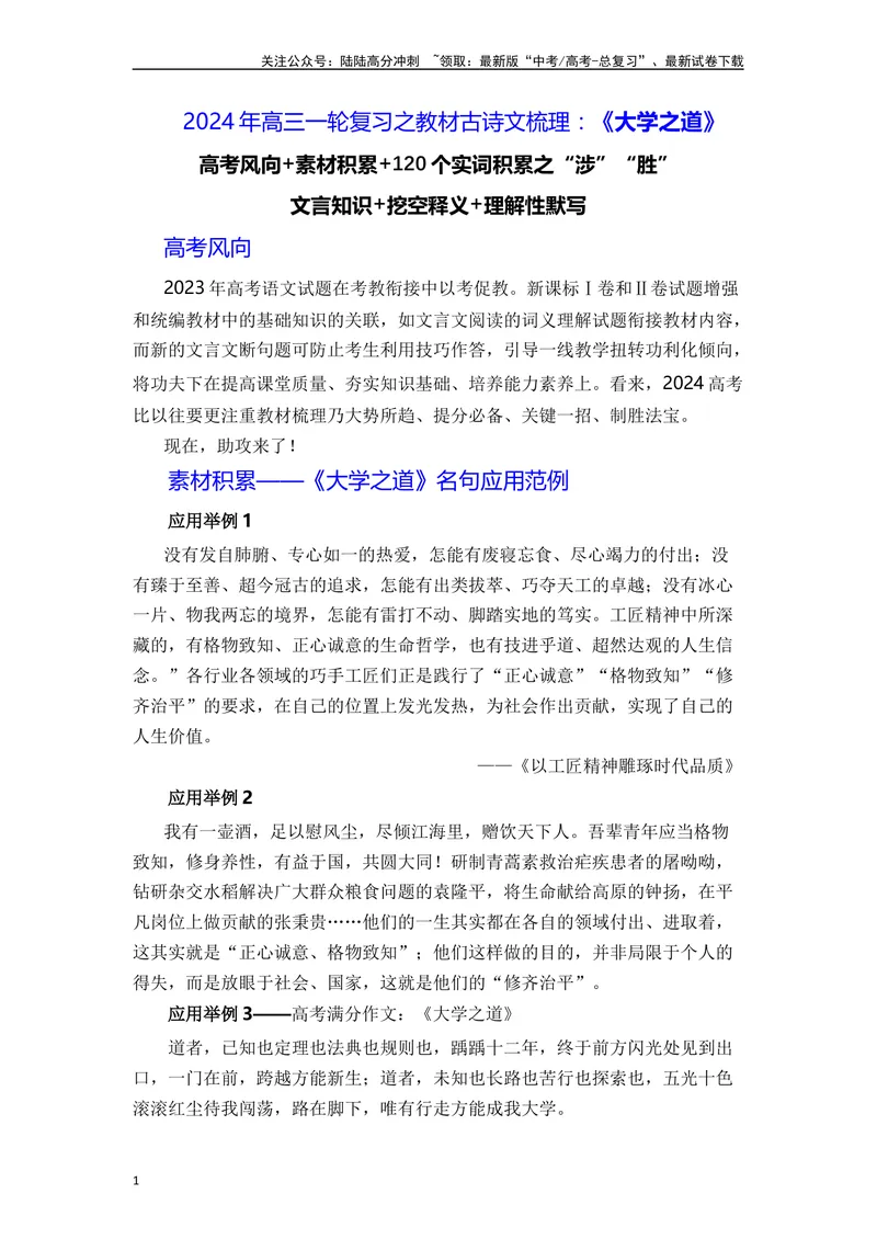 《《大学之道》（素材积累、字词释义，名句默写）（解析版）_一轮复习_2024年_2024年高三语文高考一轮复习古诗文梳理运用与训练_资料》第1页预览