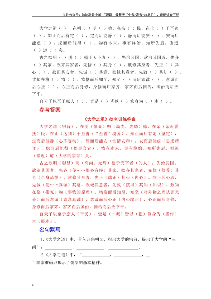 《《大学之道》（素材积累、字词释义，名句默写）（解析版）_一轮复习_2024年_2024年高三语文高考一轮复习古诗文梳理运用与训练_资料》第6页预览