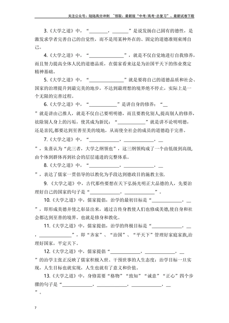《《大学之道》（素材积累、字词释义，名句默写）（解析版）_一轮复习_2024年_2024年高三语文高考一轮复习古诗文梳理运用与训练_资料》第7页预览
