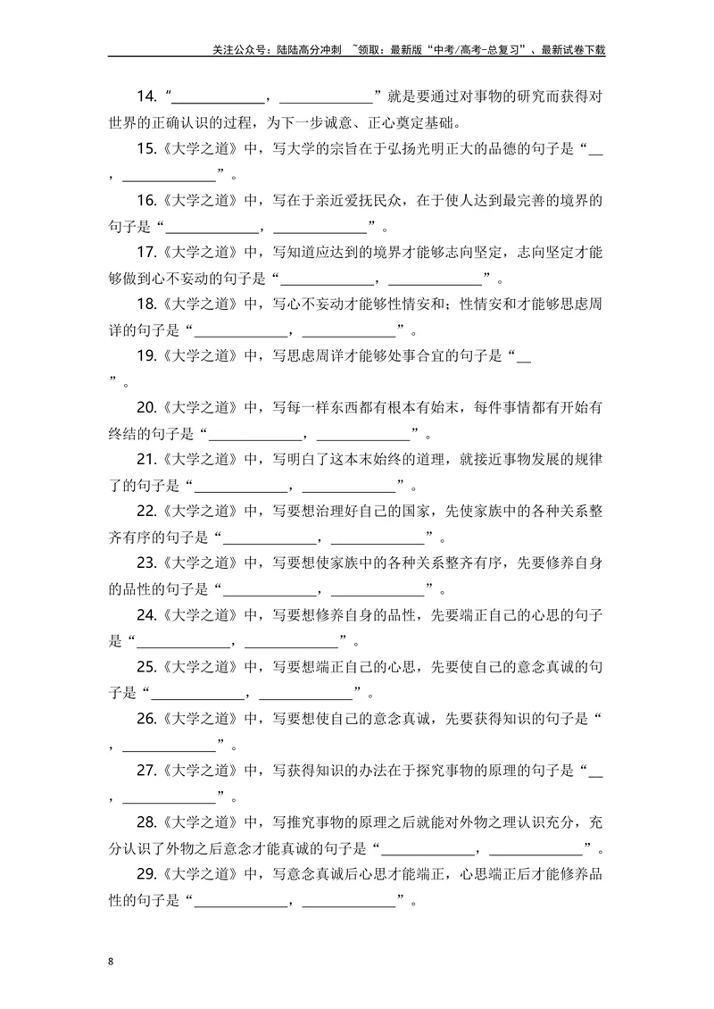 《《大学之道》（素材积累、字词释义，名句默写）（解析版）_一轮复习_2024年_2024年高三语文高考一轮复习古诗文梳理运用与训练_资料》第8页预览