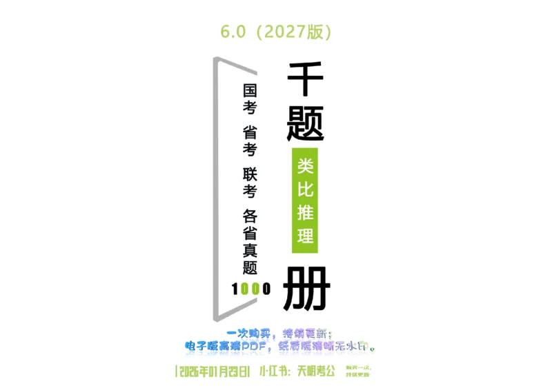 《（乱序版答案6.0）类比推理千题册_3539.2027北京定向选调_062027行测刷题-各模块刷题合集pdf版_2027类比推理千题册_（乱序版）类比推理_类比推理乱序版6.0》第1页预览