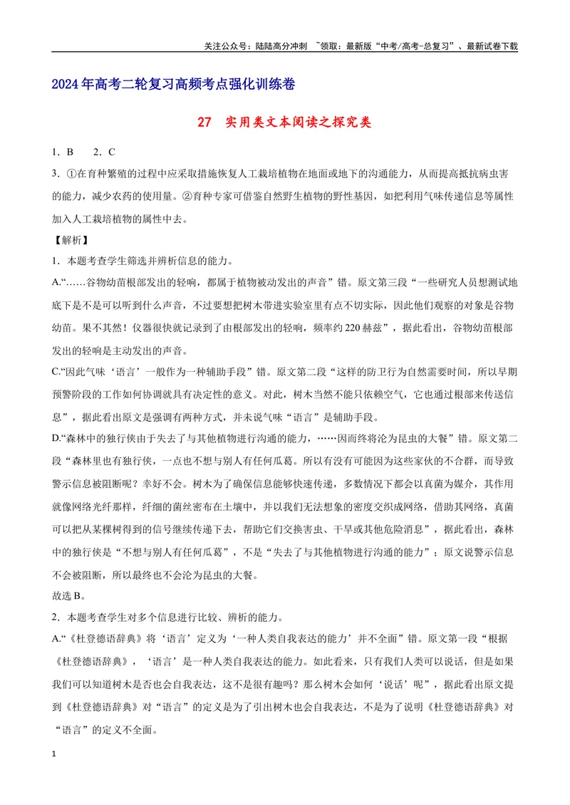 《27实用类文本阅读之探究类（全国版）（全解全析）_二轮复习_2025年_2025年新高考语文二轮复习高频考点重难点强化训练卷_资料》第1页预览