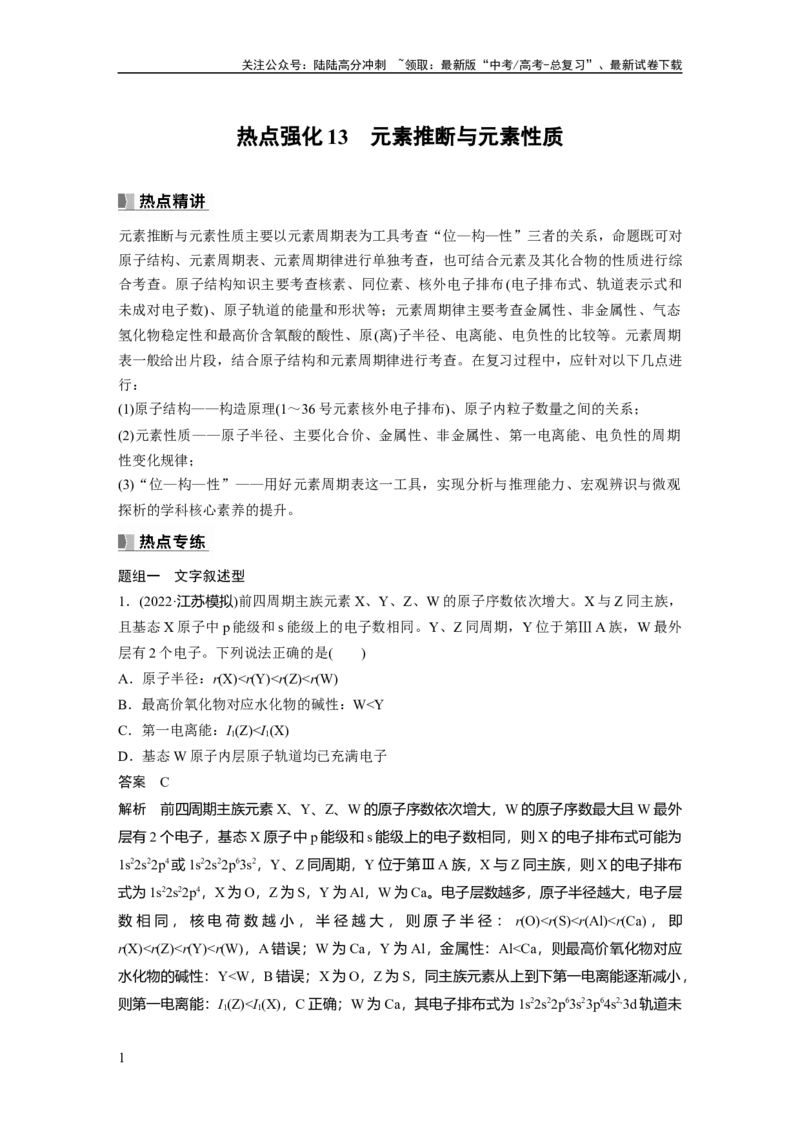《2024年高考化学一轮复习（新高考版）第6章热点强化13　元素推断与元素性质_05-化学-高考总复习_一轮复习_2024年_2024高考化学大一轮复习课件讲义新人教版知识总结_教师版》第1页预览
