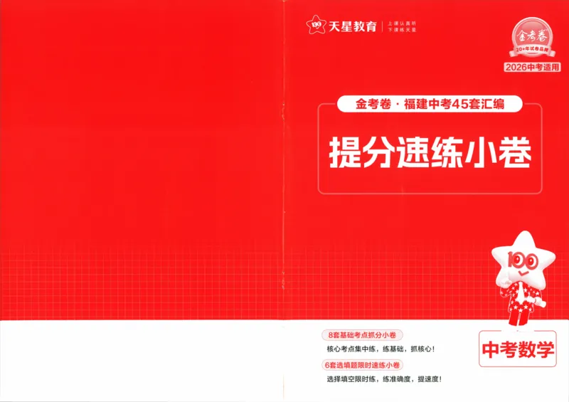 《45套数学提分速练小卷_12.2026年4月全国各地高考模拟卷_2026版初中金考卷•45套中考试卷汇编系列合集_2026版初中金考卷•中考45套汇编数物化（福建版）_2026中考金考卷数学福建版》第1页预览