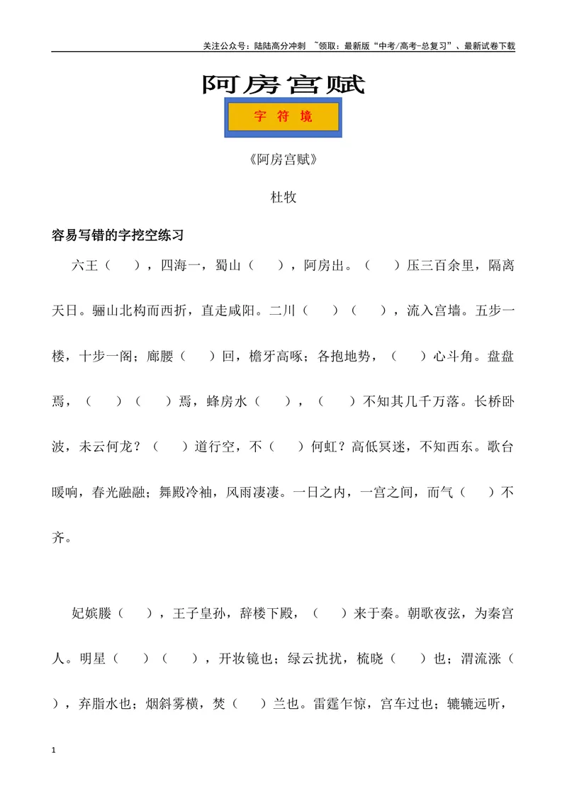 《《阿房宫赋》三境一测大通关（错别字+挖空训练+情景式默写+素材运用+达标测）教师版_专项复习_2024年_2024年高考语文古诗文三境一测通关导学练（全国通用）_资料_1-资料》第1页预览
