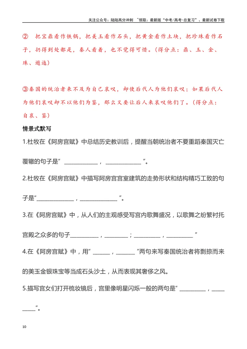 《《阿房宫赋》三境一测大通关（错别字+挖空训练+情景式默写+素材运用+达标测）教师版_专项复习_2024年_2024年高考语文古诗文三境一测通关导学练（全国通用）_资料_1-资料》第10页预览