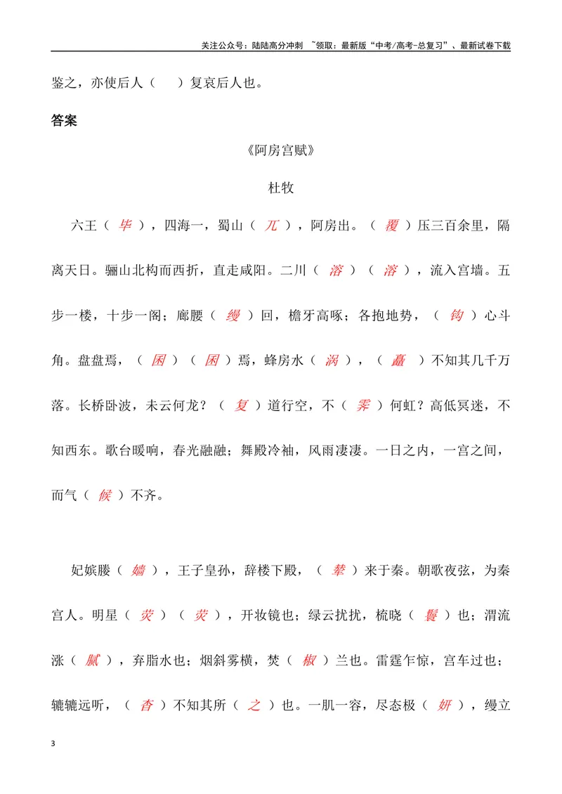 《《阿房宫赋》三境一测大通关（错别字+挖空训练+情景式默写+素材运用+达标测）教师版_专项复习_2024年_2024年高考语文古诗文三境一测通关导学练（全国通用）_资料_1-资料》第3页预览