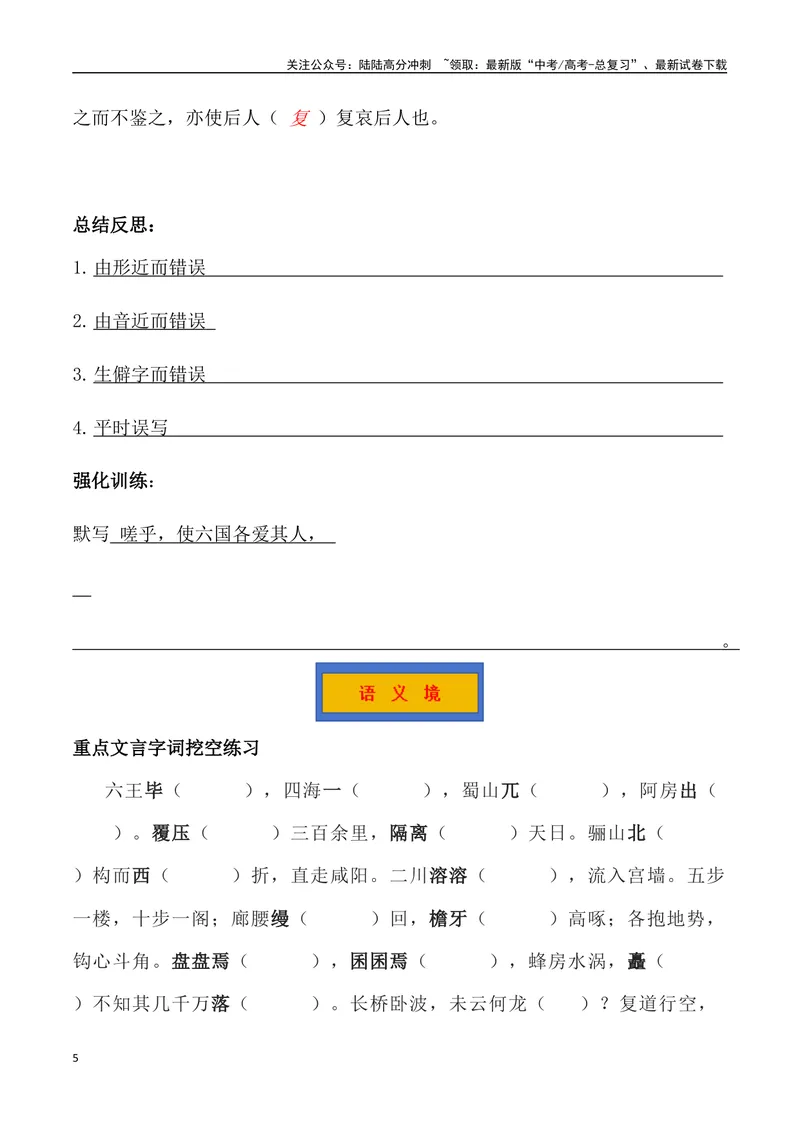 《《阿房宫赋》三境一测大通关（错别字+挖空训练+情景式默写+素材运用+达标测）教师版_专项复习_2024年_2024年高考语文古诗文三境一测通关导学练（全国通用）_资料_1-资料》第5页预览