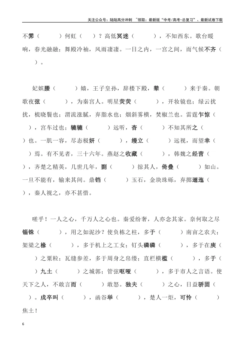 《《阿房宫赋》三境一测大通关（错别字+挖空训练+情景式默写+素材运用+达标测）教师版_专项复习_2024年_2024年高考语文古诗文三境一测通关导学练（全国通用）_资料_1-资料》第6页预览