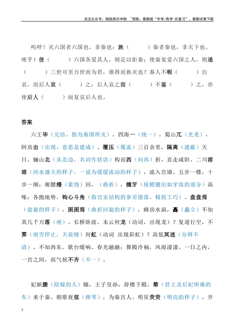 《《阿房宫赋》三境一测大通关（错别字+挖空训练+情景式默写+素材运用+达标测）教师版_专项复习_2024年_2024年高考语文古诗文三境一测通关导学练（全国通用）_资料_1-资料》第7页预览