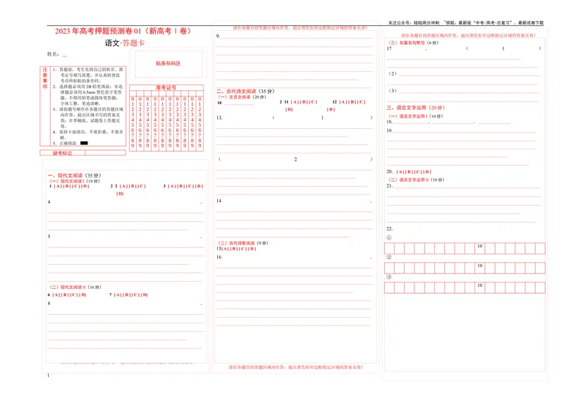《2023年高考押题预测卷01（新高考Ⅰ卷）-语文（答题卡）_专项复习_2024年_2023年高考押题预测卷01语文》第1页预览