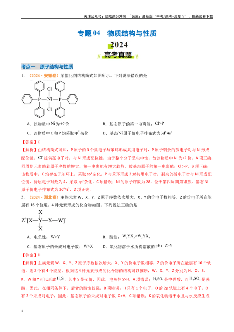 《专题04物质结构与性质-（全国通用）（教师版）_05-化学-高考总复习_专项复习_2025年_2025年高考真题和模拟题化学分类汇编（全国通用）》第1页预览