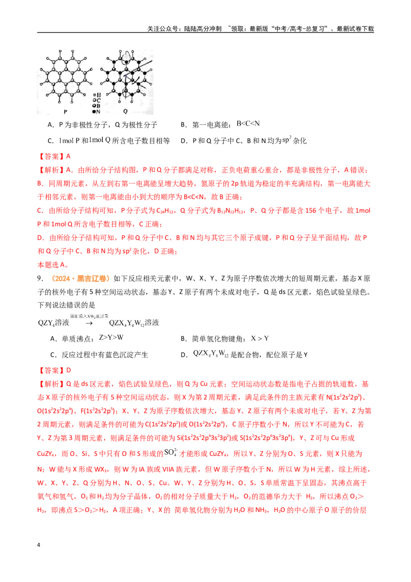 《专题04物质结构与性质-（全国通用）（教师版）_05-化学-高考总复习_专项复习_2025年_2025年高考真题和模拟题化学分类汇编（全国通用）》第4页预览