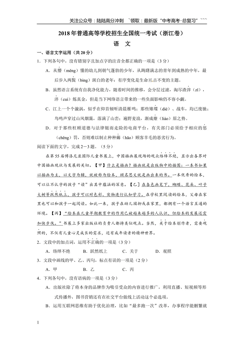 《2018年浙江省高考语文（原卷版）_专项复习_2026年-语文专项复习_2008年-2025年语文高考真题_2008-2020年高考_地方卷_浙江高考语文08-21_A4word版》第1页预览