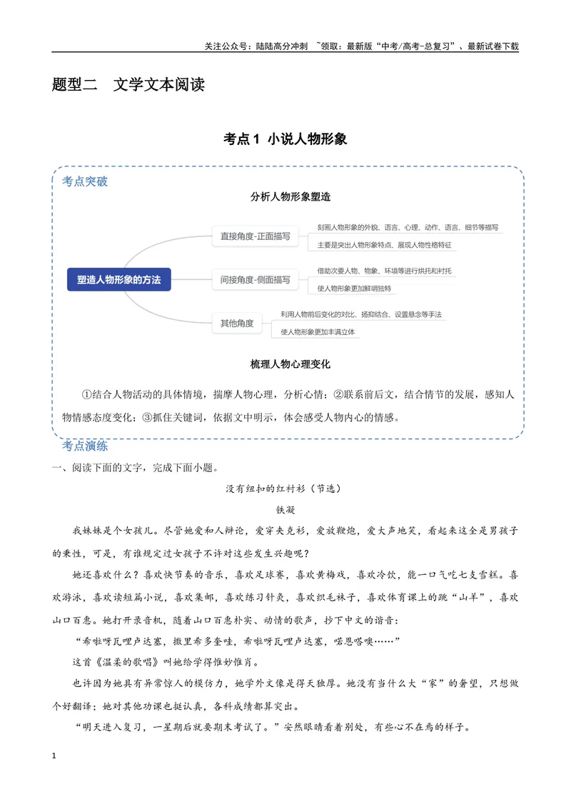 《8（文学文本阅读）小说人物形象（学生版）_专项复习_2025年_2025年高考语文题型全练点对点（新高考地区通用）_资料》第1页预览