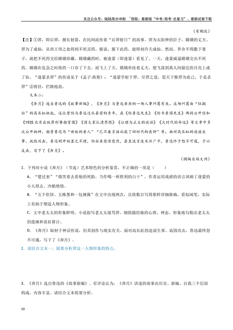 《8（文学文本阅读）小说人物形象（学生版）_专项复习_2025年_2025年高考语文题型全练点对点（新高考地区通用）_资料》第10页预览