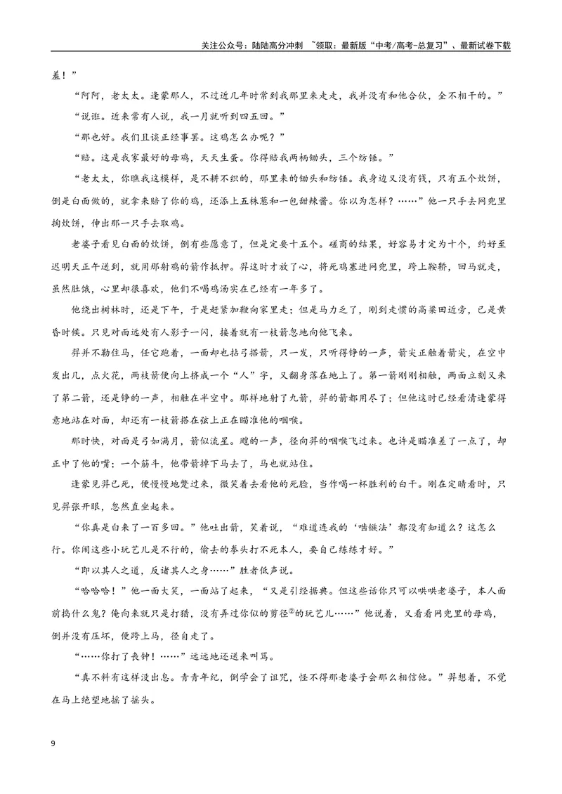 《8（文学文本阅读）小说人物形象（学生版）_专项复习_2025年_2025年高考语文题型全练点对点（新高考地区通用）_资料》第9页预览