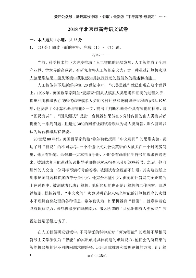 《2018年北京市高考语文试卷（原卷版）_专项复习_2026年-语文专项复习_2008年-2025年语文高考真题_2008-2020年高考_地方卷_北京高考语文08-21_A4word版》第1页预览
